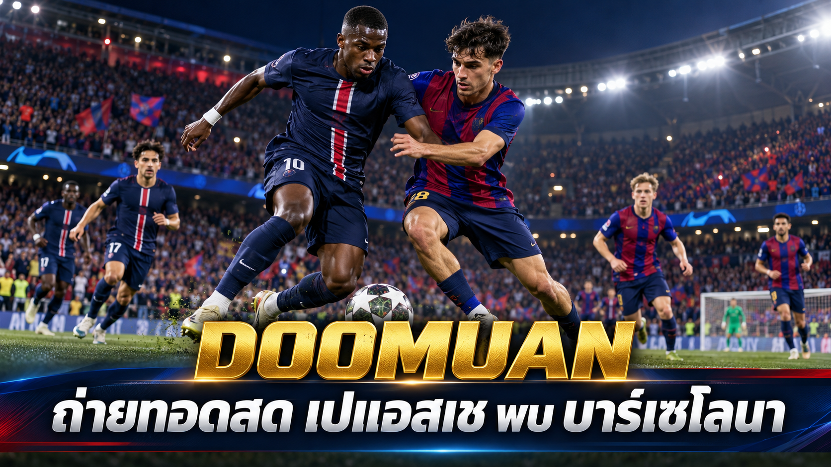 DOOMUAN ถ่ายทอดสดฟุตบอลวันนี้! เปแอสเช พบ บาร์เซโลนา ศึกยูฟ่า แชมเปียนส์ลีก 2026/27 พร้อมเจาะลึกความพร้อมก่อนเกม